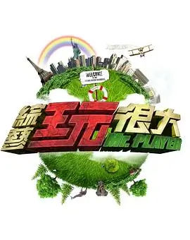 吐槽大会 综艺封面